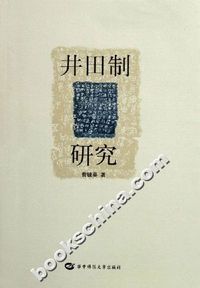 井田制研究