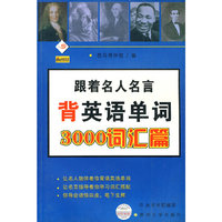 跟着名人名言背英语单词—3000词汇篇