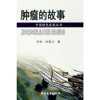 中国特色医药丛书——肿瘤的故事