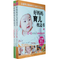 好妈妈育儿枕边书（上、下）