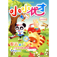 小小优才（2010年第四卷）