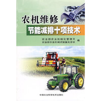 农机维修节能减排十项技术