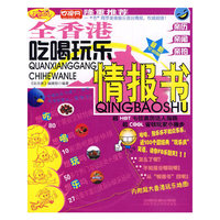 全香港吃喝玩乐情报书