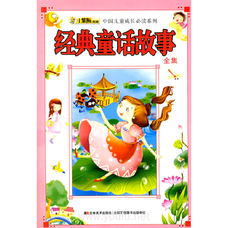 经典童话故事全集