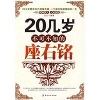 20几岁不可不知的座右铭