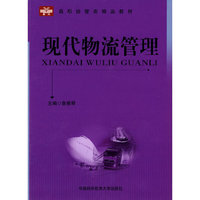 高职经管类精品教材 现代物流管理