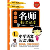 名师教你阅读·小学语文阅读与训练1年级