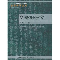 义务犯研究（法律科学文库；“十一五”国家重点图书出版规划）
