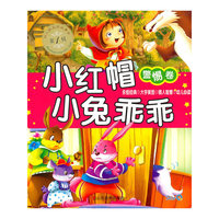 幼儿好品质故事会（第一辑）--小红帽 小兔乖乖