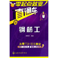 零起点就业直通车--钢筋工