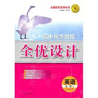 英语：必修2/人民教育（2010年8月印刷）高中同步测控全优设计（附试卷）