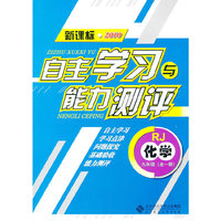 化学：九年级全一册（RJ）（新课标2010）（2010.8印刷）自主学习与能力测评