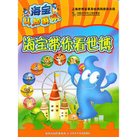 海宝认知游戏----海宝带你看世博
