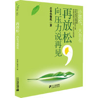 再放松,向压力说再见(小放松 大自在)