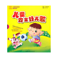 儿童安全好儿歌（全套四册）