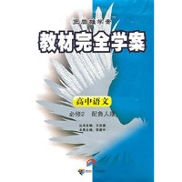 高中语文必修2（配鲁人版）——王后雄学案教材完全学案