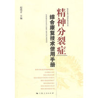 精神分裂症综合康复技术使用手册