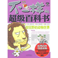 不一样的超级百科书 超狂野的动物世界