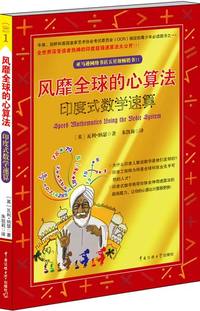 风靡全球的心算法——印度式数学速算