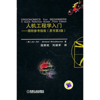 人机工程学入门 简明参考指南(原书第3版)