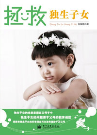 拯救独生子女