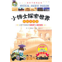 神秘古国馆-小博士探索世界