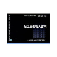 05G516轻型屋面钢天窗架——结构专业