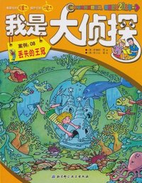 丢失的王冠-我是大侦探-案例:08