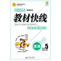 英语必修5-配北师大版-教材快线-学案式教材解读