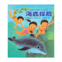 三个淘气包系列 海底探险