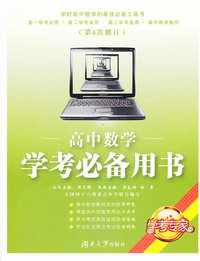高中数学学考必备用书-(第6次修订)