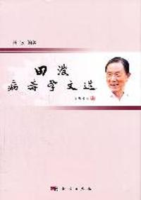 田波病毒学文选