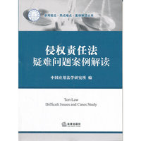 侵权责任法疑难问题案例解读