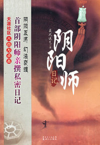 阴阳师日记