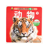 动物 下-小婴孩认物第1书-0~3岁撕不烂