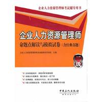 企业人力资源管理师命题点解读与模拟试卷(含经典真题)-二级
