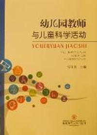 幼儿园教师与儿童科学活动