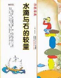 16开格调书馆*水滴与石的较量