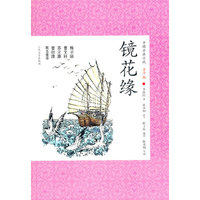 镜花缘-中国古典小说青少版