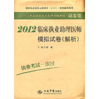2012临床助理医师模拟试卷(解析)