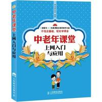 中老年课堂上网入门与应用-(附光盘)