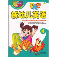 新幼儿英语-4-随书赠送VCD