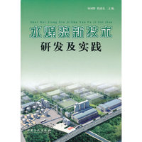 水煤浆新技术研发及实践