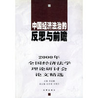 中国经济法治的反思与前瞻：2000年全国经济法学理论研讨会论文精选