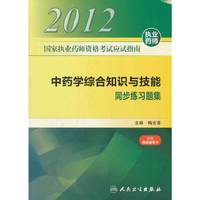 国家执业药师资格考试应试指南 中药学综合知识与技能 同步练习题集
