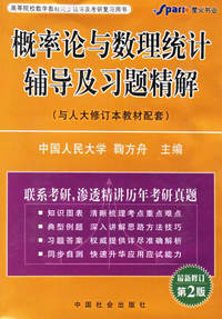 概率论与数理统计辅导及习题精解(与人大教材配套)