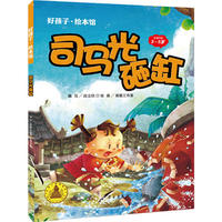 司马光砸缸(精装)