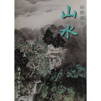 山水--彩墨画法