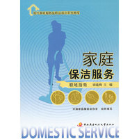 现代家庭服务业职业培训系列教程──家庭保洁服务（职场指南）