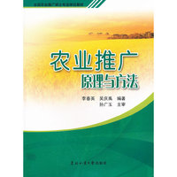 农业推广原理与方法(全国农业推广硕士专业学位教材)